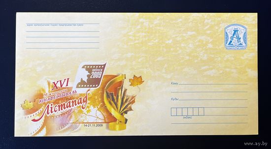 Беларусь ХМК 2009 ХVI Международный кинофестиваль "Лістапад". Минск. 2009