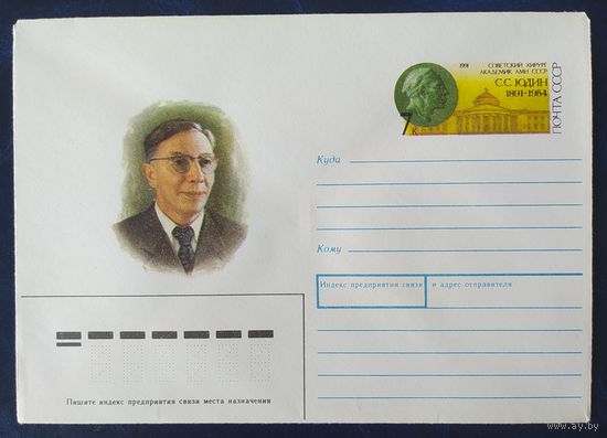 СССР 1991 конверт с оригинальной маркой, 100л С.С. Юдину.