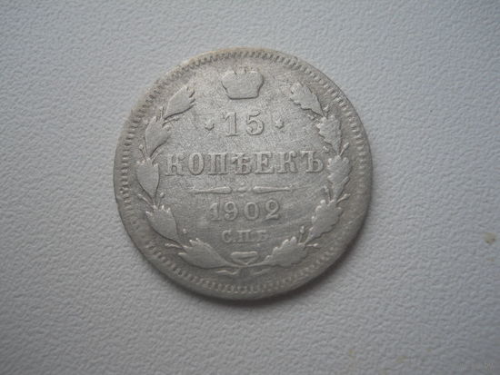 15 копеек 1902 СПБ АР серебро