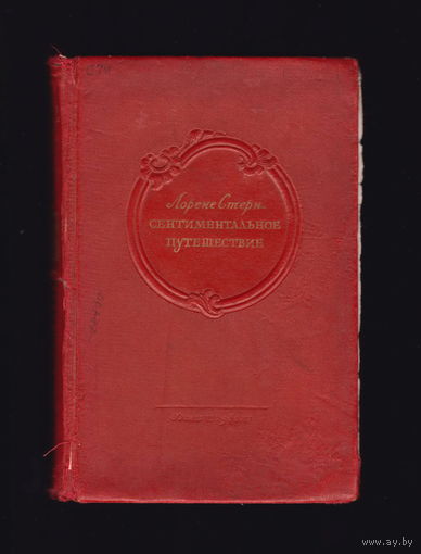 Лоренс Стерн - Сентиментальное путешествие (Москва,1940)