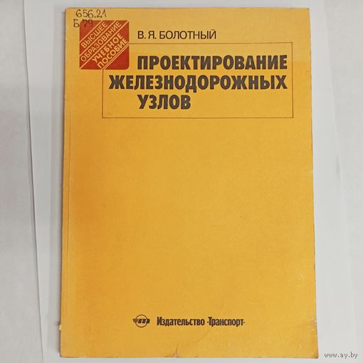 Проектирование железнодорожных узлов. Болотный