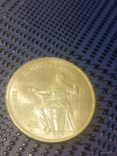 1 рубль 1990г.150 лет со дня рождения Чайковского