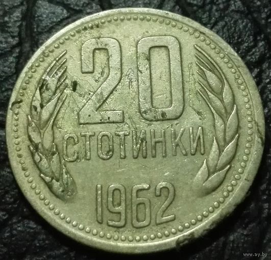 20 стотинок 1962