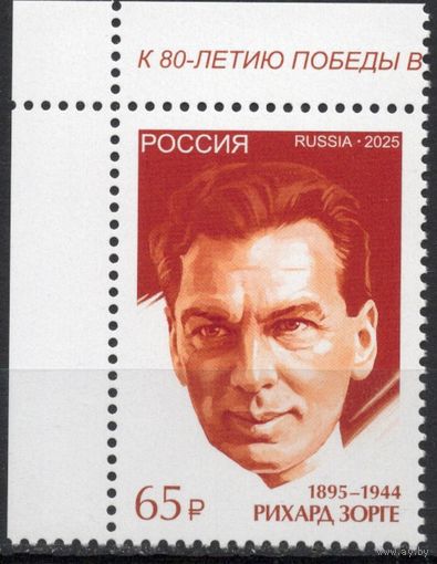 Россия 2025. Военный разведчик Р.Зорге. К 80-летию Победы 1 марка угол (2916)