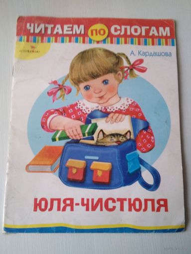 Юля-Чистюля