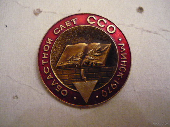 Минск 1970.Облостной слет ССО.