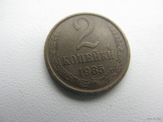 2 копейки  1985
