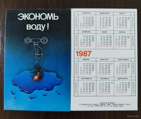 Календарик Плакат 1987г