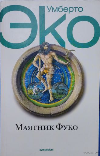 Умберто Эко "Маятник Фуко"