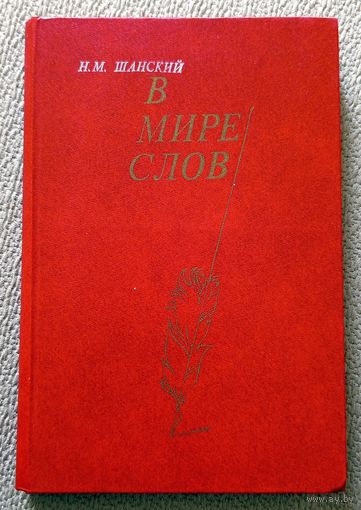 Н.М. Шанский В мире слов (книга для учителя) 1985
