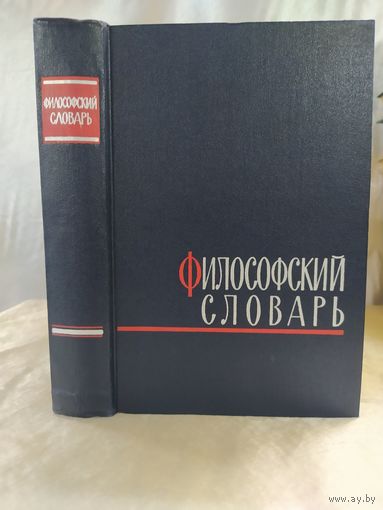 Философский словарь