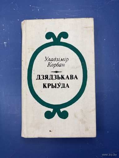 Дзядзькава крыуда на белорусском языке