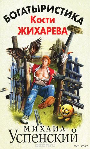 Успенский. Богатыристика Кости Жихарева
