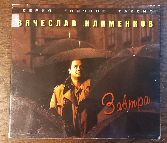 Вячеслав Клименков – Завтра