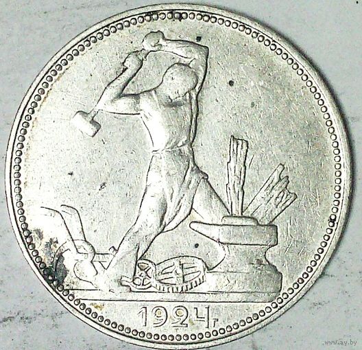РАСПРОДАЖА!!! - СССР 1 полтинник 1924 год "ПЛ" (серебро)