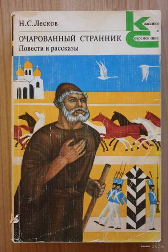 Очарованный странник. Повести и рассказы | Лесков Николай Семенович | Леди Макбет Мценского уезда | Воительница | Запечатленный ангел | Однодум