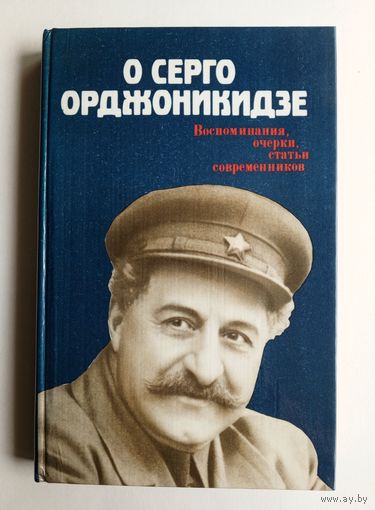 "О Серго Орджоникидзе". Воспоминания, очерки, статьи современников.