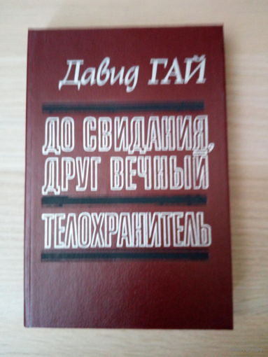 Давид Гай.   До свидания, друг вечный. Телохранитель