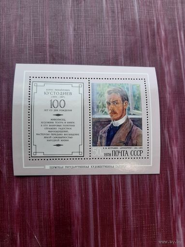 Блок марок 1978. 100 лет со дня рождения Б.М. Кустодиева