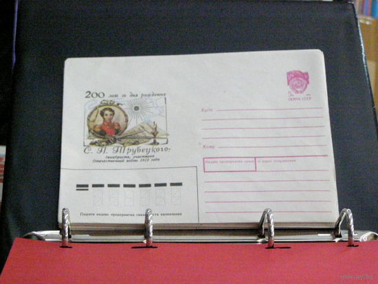 200 лет со дня рождения С.П. Трубецкого ХМК СССР 1990