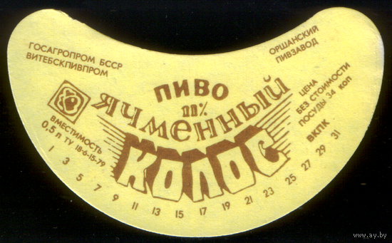 Этикетка пиво Ячменный колос Орша СБ818