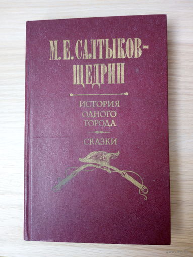 Е. Салтыков-Щедрин.  История одного города. Сказки