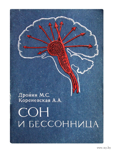 Дронин М. С., Кореневская А. А. Сон и бессонница.