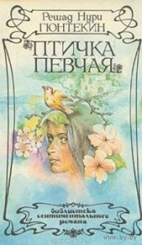 Птичка певчая