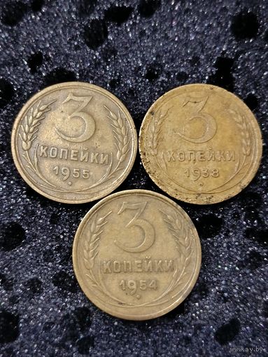 3 копейки 3 шт.