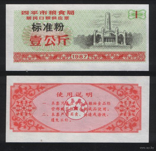 Китай 1987 год г.Сыпин(Siping)пров.Гирин прод.талон (станд.порошок) на 1ед=1кг ТОРГ