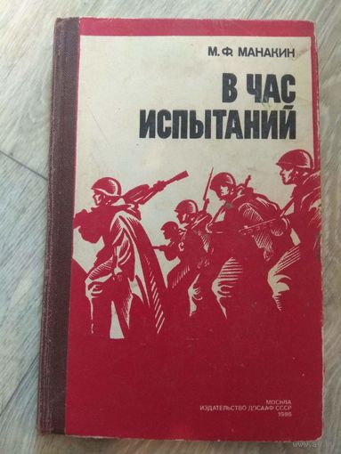 Манакин. В час испытаний. 1986