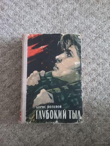 Борис Полевой "Глубокий тыл"