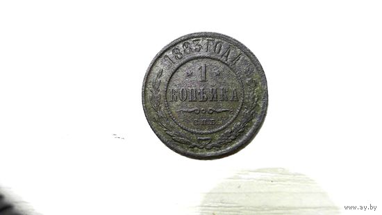 1 копейка 1883 года Александр 3