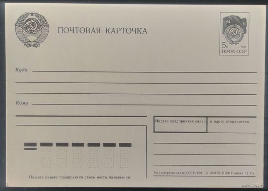 СССР 1991 почтовая карточка.
