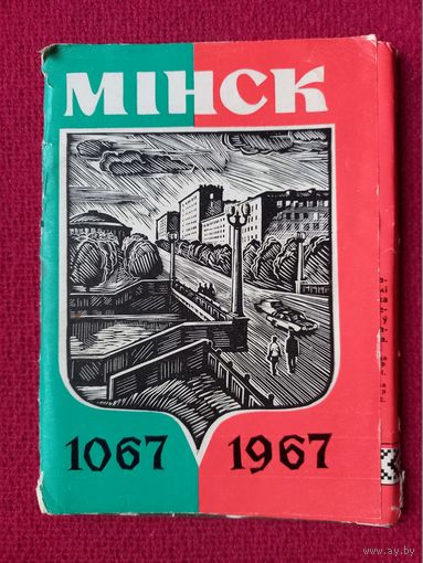 Набор открыток Минск 900 лет. 6 открыток 1967 г. Чистые.