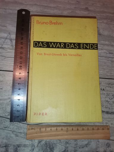 Книга Бруно Брем "Это был конец", От Брест-Литовска до Версаля, 1933 год, 500 страниц.