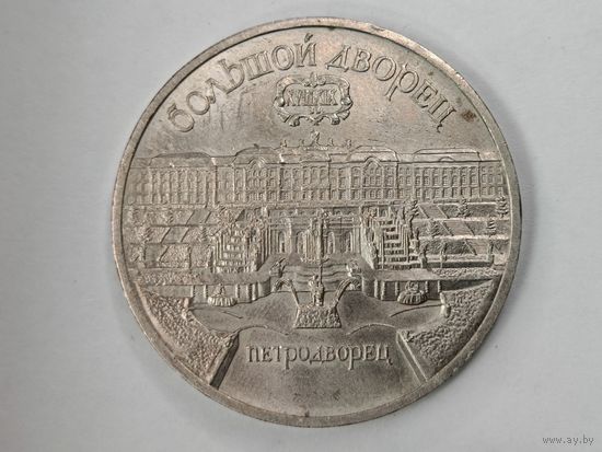 5 рублей 1990 года СССР. Большой дворец, г. Петродворец