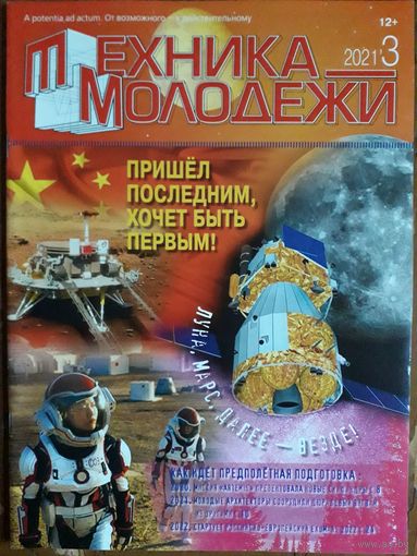 Журнал "Техника молодёжи".