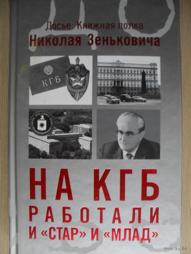 НИКОЛАЙ ЗЕНЬКОВИЧ "НА КГБ РАБОТАЛИ И "СТАР"И "МЛАД"". ДОСЬЕ. КНИЖНАЯ ПОЛКА.