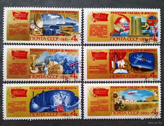 Марки СССР 1981 год Решения съезда - в жизнь!