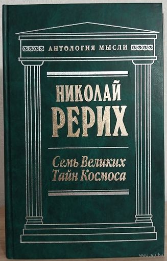 Николай Рерих "Семь великих тайн космоса" (серия "Антология мысли")