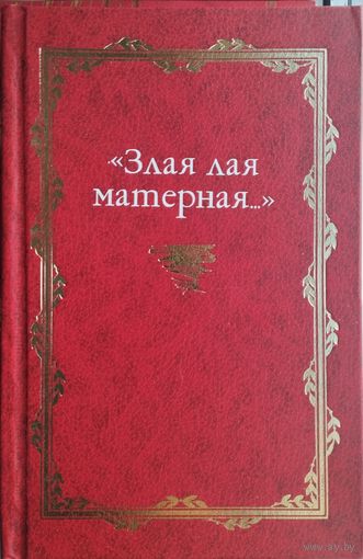 "Злая лая матерная" серия "Эротика в русской литературе"