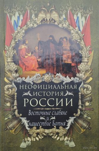 Неофициальная история России. Восточные славяне и нашествие Батыя