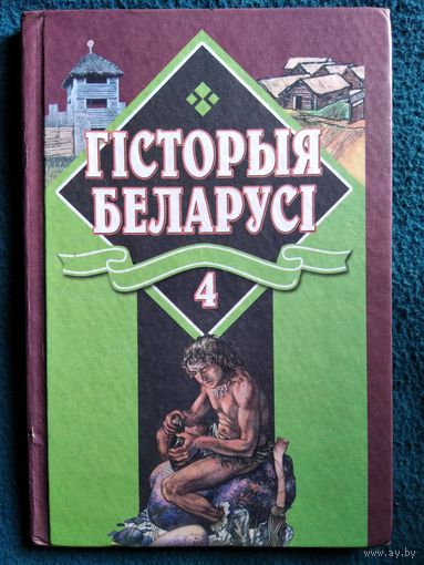 Гісторыя Беларусі 4
