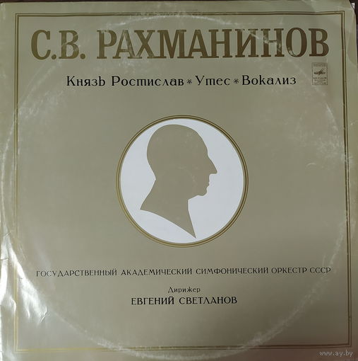 С.В. Рахманинов