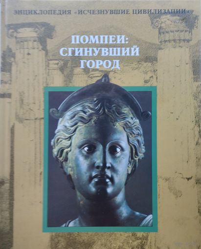 "Помпеи: Сгинувший город" серия "Исчезнувшие Цивилизации"