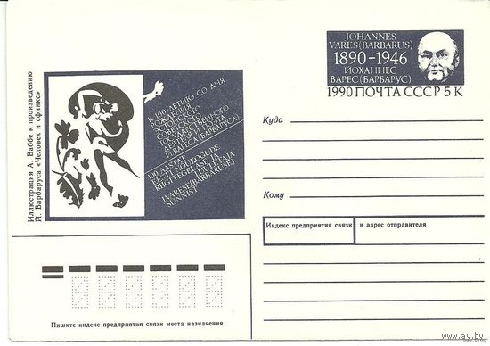 КМ с ОМ "Эстонский поэт И.Варес (Барбарус)" 1990 СССР (М)