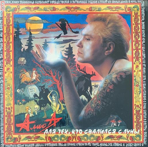 Алиса – Для Тех, Кто Свалился С Луны