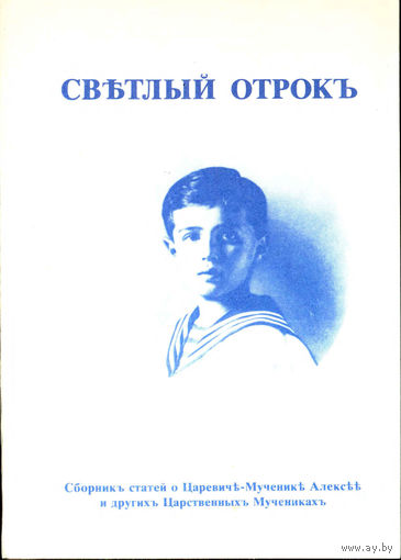 Светлый отрок