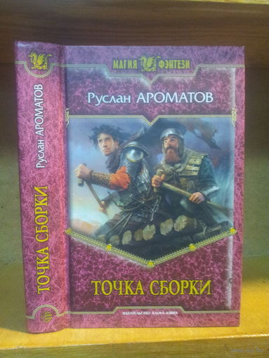 Ароматов Р. "Точка сборки" Серия "Магия фэнтези"